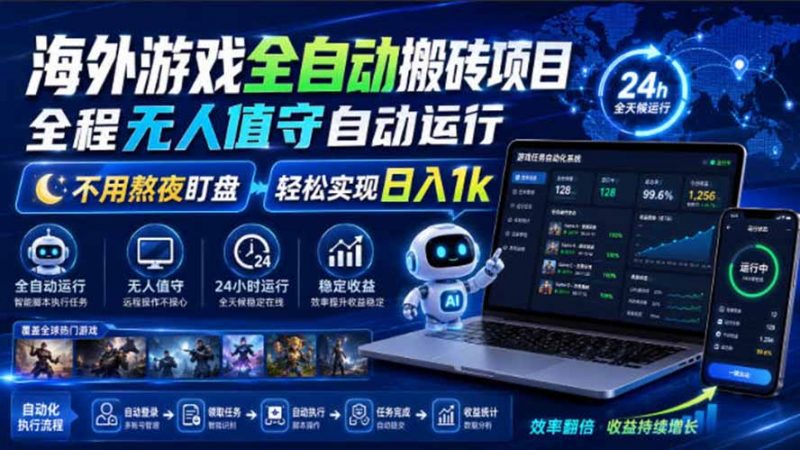 海外游戏全自动搬砖，日入1000+，全天无人值守，绿色稳定！-玻哥网络技术工作室