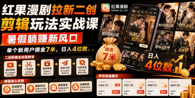 红果漫剧拉新二创剪辑玩法实战课，暑假躺賺新风口，单个新用户佣金7米，日入4位数(更新0808)-玻哥网络技术工作室