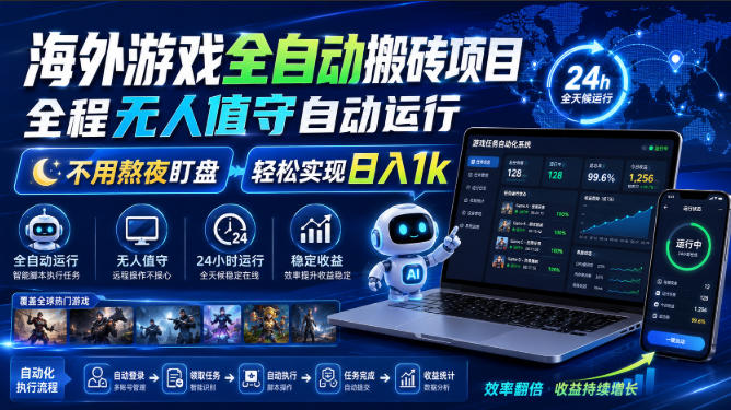 海外游戏全自动搬砖项目，全程无人值守自动运行，不用熬夜盯盘，轻松实现日入1k【揭秘】-玻哥网络技术工作室