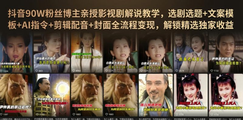 抖音90W粉丝博主亲授影视剧解说教学,选剧选题+文案模板+AI指令+剪辑配音+封面全流程变现,解锁精选独家收益-玻哥网络技术工作室