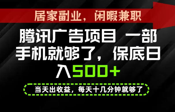 下半年风口项目精选：一部手机，保底日入500+，做就有收益，长期稳定！【揭秘】-玻哥网络技术工作室