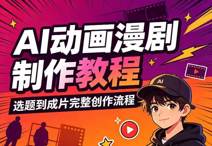 AI动画漫剧制作教程，从选题构思、分镜文案、AI绘图配音到剪映成片的完整创作流-玻哥网络技术工作室