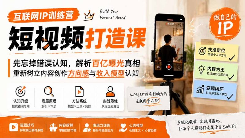 互联网IP训练营短视频打造课；先忘掉错误认知，解析百亿曝光真相，重新树立内容创作方向感与收入模型认知-玻哥网络技术工作室