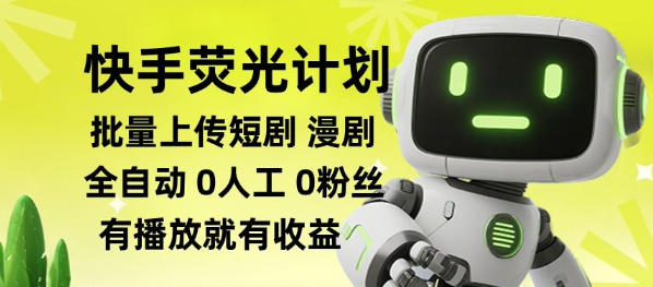 快手荧光计划全自动批量上传短剧漫剧，每天轻松几张【揭秘】-玻哥网络技术工作室