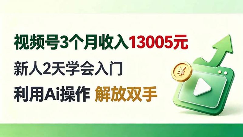 视频号3个月收入13005元， 新人2天学会入门， 利用Ai操作 解放双手！-玻哥网络技术工作室