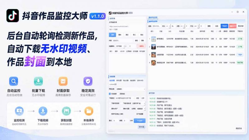 抖音作品监控大师v1.1.0：后台自动轮询检测新作品，自动下载无水印视频、作品封面到本地-玻哥网络技术工作室