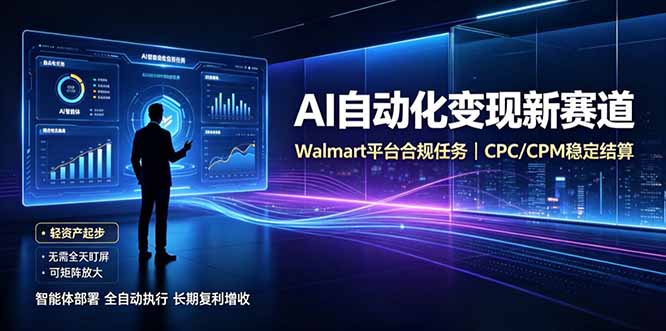 AI智能数据与流量平台日收300+｜自动化流量变现新项目-玻哥网络技术工作室