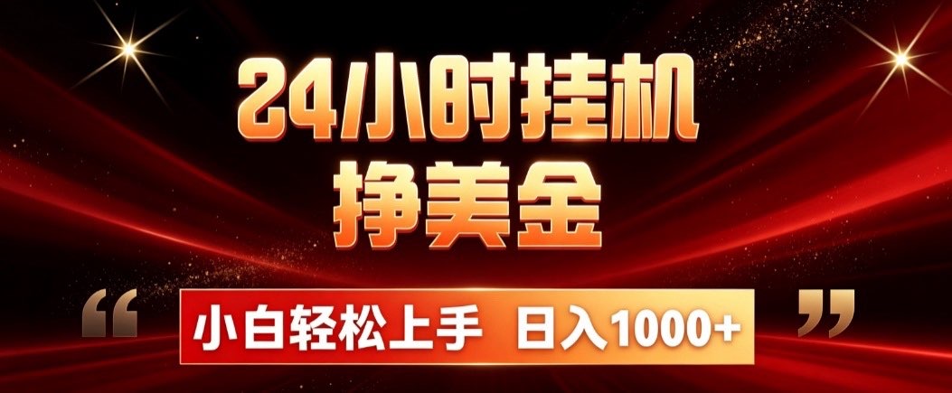 图片[1]-24小时挂机挣美金，简单易操作，小白轻松上手，日入1000+-玻哥网络技术工作室