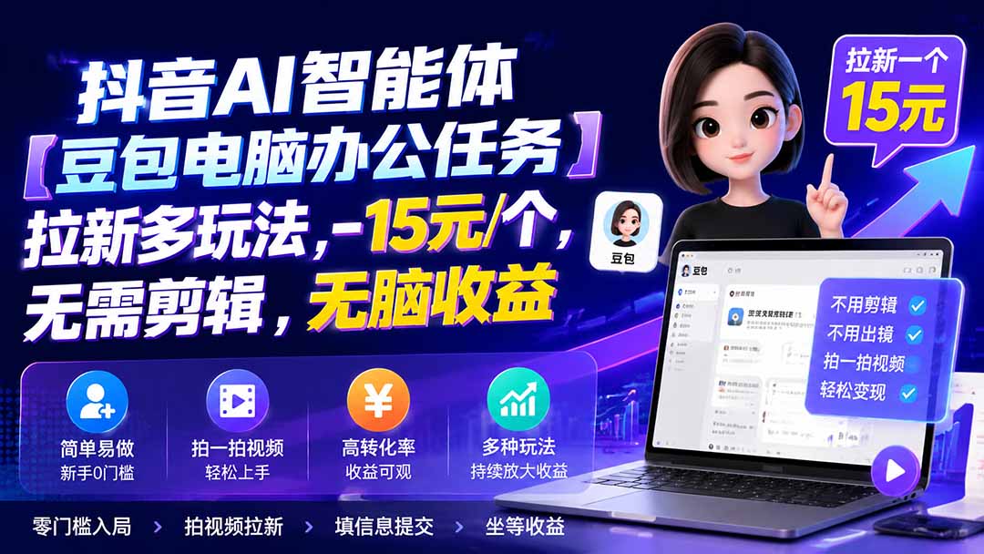 图片[2]-抖音AI智能体【豆包电脑办公任务】拉新多玩法 15元/个，无需剪辑，无脑收益-玻哥网络技术工作室