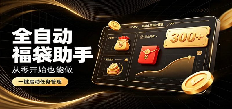 日入稳定300+，全自动抢福袋闲暇稳定创收，零基础小白轻松上手-玻哥网络技术工作室
