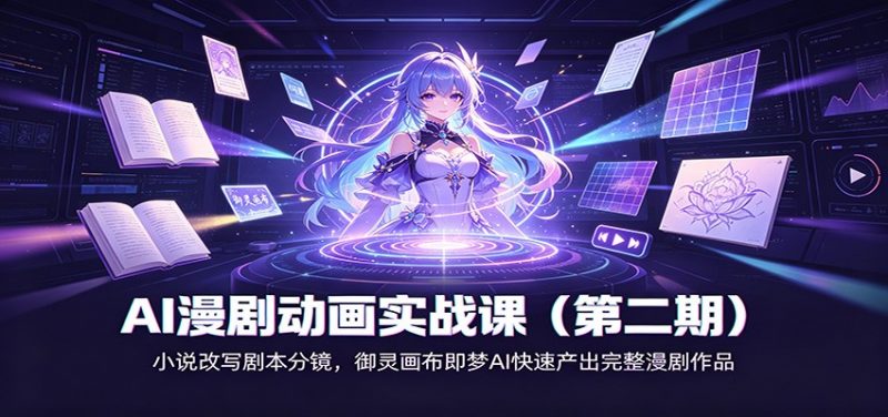 AI漫剧动画实战课(第二期)：小说改写剧本分镜，御灵画布即梦AI快速产出完整漫剧作品-玻哥网络技术工作室