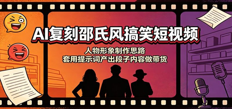 AI复刻邵氏风搞笑短视频：人物形象制作思路，套用提示词产出段子内容做带货-玻哥网络技术工作室