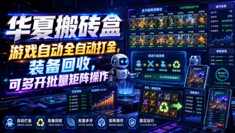 华夏搬砖盒,游戏自动全自动打金,装备回收,可多开批量矩阵操作-玻哥网络技术工作室