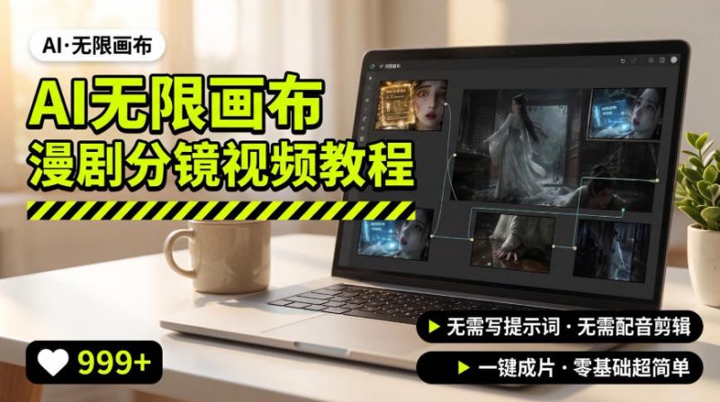 AI无限画布制作爆款漫剧分镜视频搭建教程,无需写脚本,无需制作音频,一键制作超简单-玻哥网络技术工作室