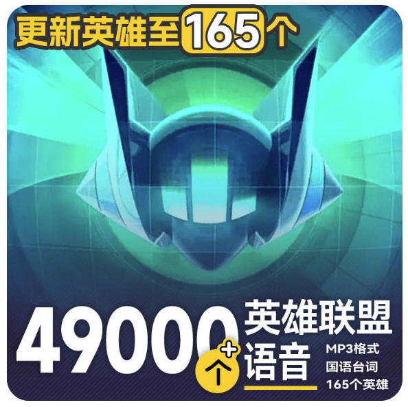 高品质素材内容！英雄联盟全套语音音效合集，49000个文件，7GB共165个英雄，按英雄昵称分类-玻哥网络技术工作室