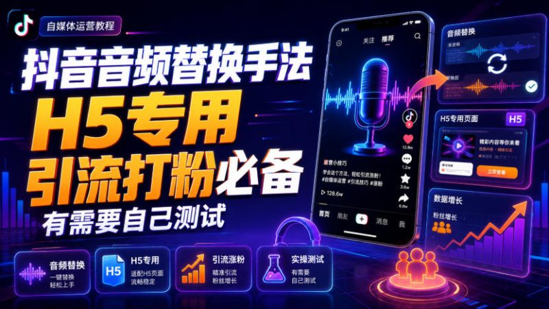 抖音音频替换手法H5专用，引流打粉必备，有需要自己测试-玻哥网络技术工作室