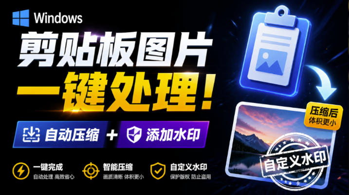 Windows剪贴板复制图片后，体积会暴涨数百倍？剪贴板图片一键自动压缩及添加水印工具-玻哥网络技术工作室
