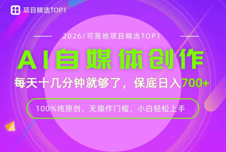 AI自媒体，每天十几分钟，轻松日入700+，无操作门槛，普通人必做项目！【揭秘】-玻哥网络技术工作室