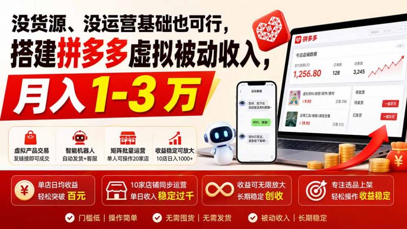 没货源、没运营基础也可行，搭建多多虚拟被动收入，月入 1-3 万-玻哥网络技术工作室