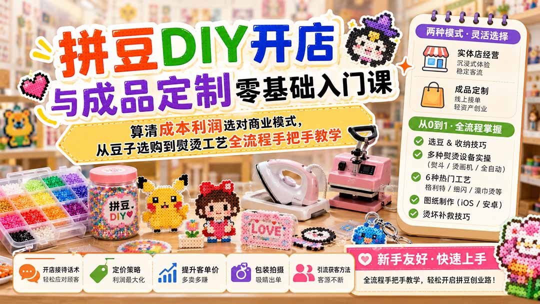 图片[1]-拼豆DIY开店与成品定制零基础入门课；算清成本利润选对商业模式，从豆子选购到熨烫工艺全流程手把手教学-玻哥网络技术工作室