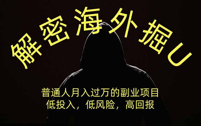 解密海外掘U，普通人月入过万的副业项目，低投入、低风险高回报，没有之一-玻哥网络技术工作室