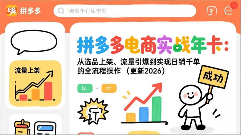 拼多多电商实战年卡：从选品上架、流量引爆到实现日销千单的全流程操作(更新2026年8月-玻哥网络技术工作室