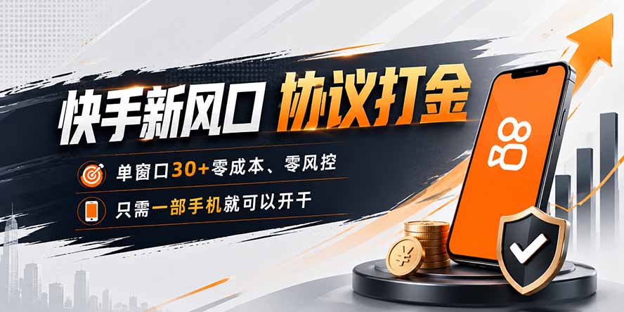 图片[1]-快手新风口，只需要一部手机即可矩阵操作，单窗口30+零风控，零成本-玻哥网络技术工作室