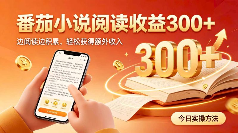 全自动番茄挂机玩法，日入300+，掌握简单易上手的线上增收方式。-玻哥网络技术工作室