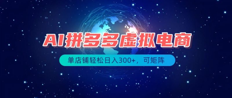 最长久稳定的项目——拼多多虚拟电商，矩阵可日入1000+，最适合普通人的项目-玻哥网络技术工作室