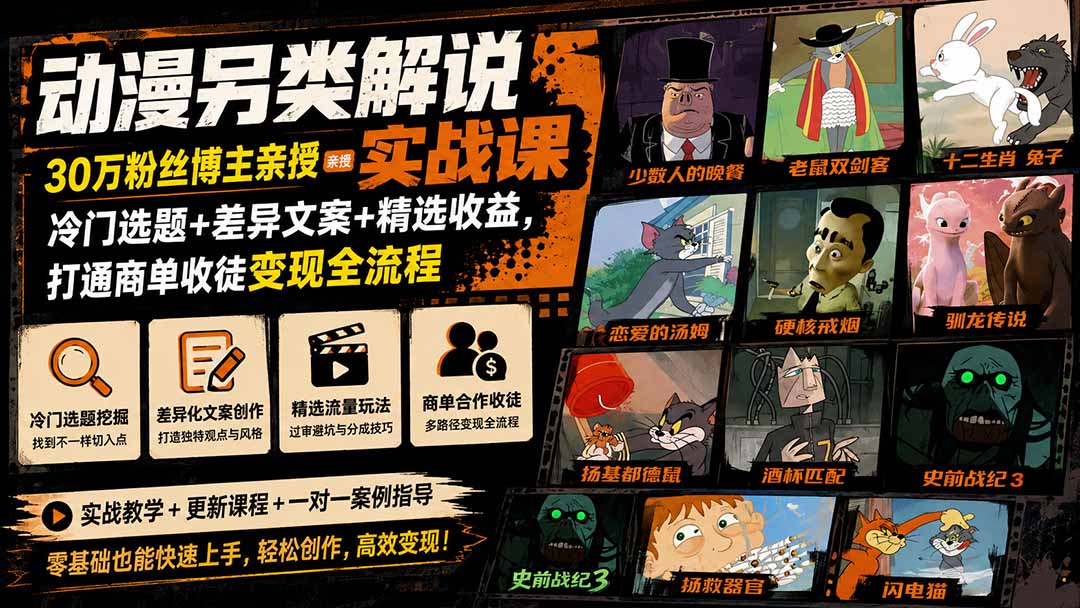 图片[1]-动漫另类解说实战课｜30万粉丝博主亲授·冷门选题+差异文案+精选收益，打通商单收徒变现全流程-玻哥网络技术工作室