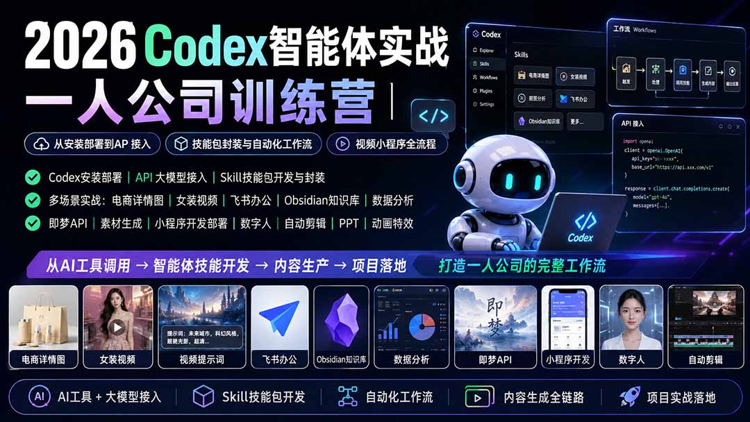 图片[2]-2026Codex智能体实战｜一人公司训练营｜从安装部署到API接入｜技能包封装与自动化工作流｜视频小程序全流程-玻哥网络技术工作室