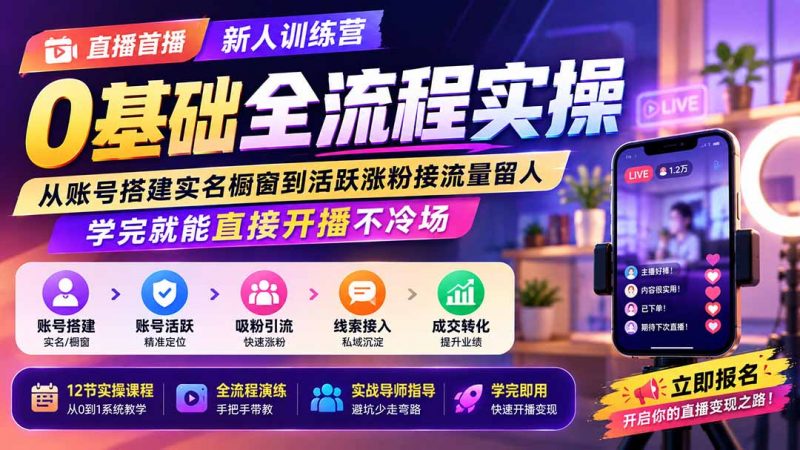 直播首播新人训练营0基础全流程实操;从账号搭建实名橱窗到活跃涨粉接流量留人,学完就能直接开播不冷场-玻哥网络技术工作室
