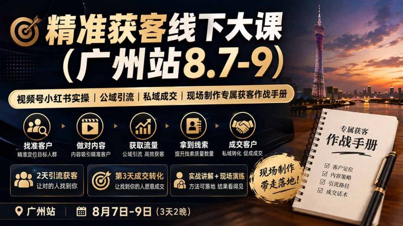 精准获客线下大课(广州站8.7-9-玻哥网络技术工作室