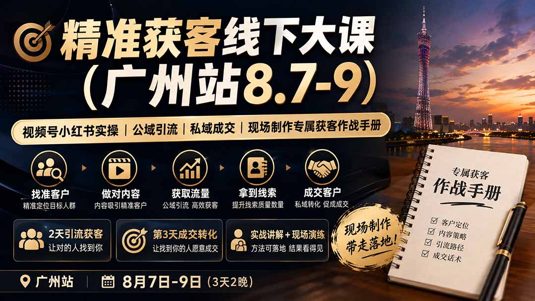 图片[1]-精准获客线下大课(广州站8.7-9-玻哥网络技术工作室