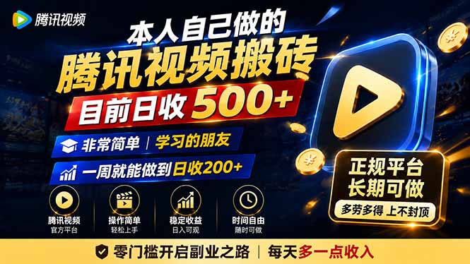 本人自己做的腾讯视频搬砖,目前日收500+,非常简单,学习的朋友一周就能做到日收200+-玻哥网络技术工作室