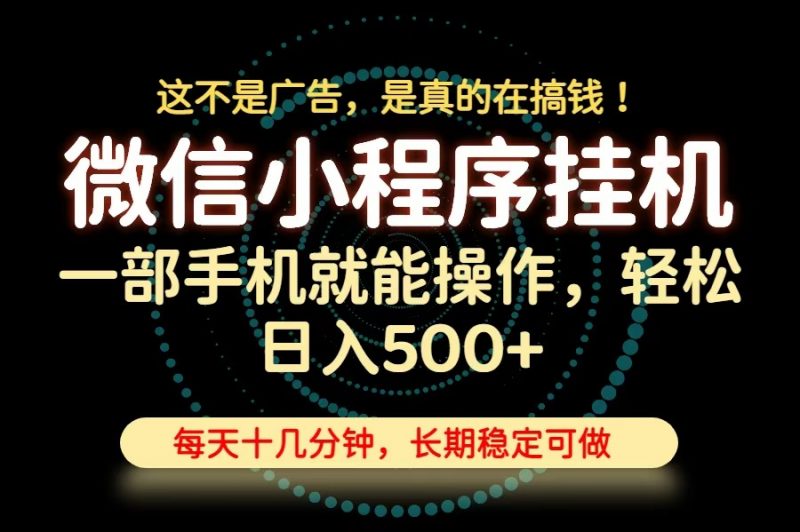 26年下半年最新小程序挂机,只需一部手机,轻松500+,长期稳定可做-玻哥网络技术工作室