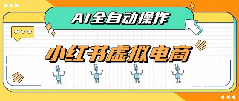 AI赋能小红书虚拟电商，单店单日收益500+，推荐流量+搜索流量持续稳定出单-玻哥网络技术工作室