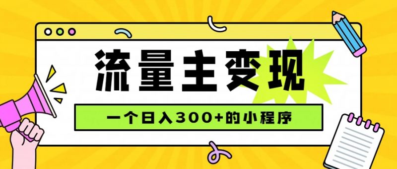 小程序流量主变现，日收益300+，腾讯官方打款，四种收入来源，稳定可靠-玻哥网络技术工作室