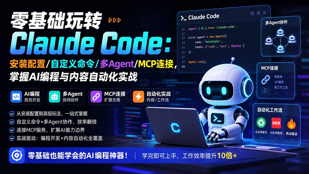 图片[1]-零基础玩转Claude Code：安装配置/自定义命令/多Agent/MCP连接，掌握AI编程与内容自动化实战-玻哥网络技术工作室