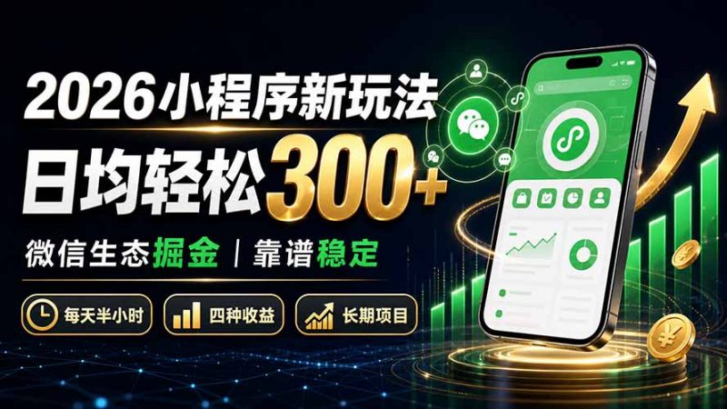 2026小程序新玩法:日均轻松300+ 微信生态掘金靠谱稳定-玻哥网络技术工作室