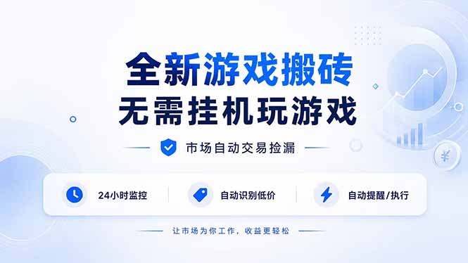 全新游戏搬砖,无需挂机玩游戏,市场自动交易捡漏 | 数据支持任何形式验证 | 无需电脑300+-玻哥网络技术工作室