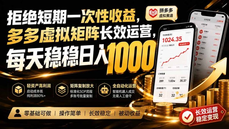 拒绝短期一次性收益,多多虚拟矩阵长效运营,每天稳稳日入 1000-玻哥网络技术工作室