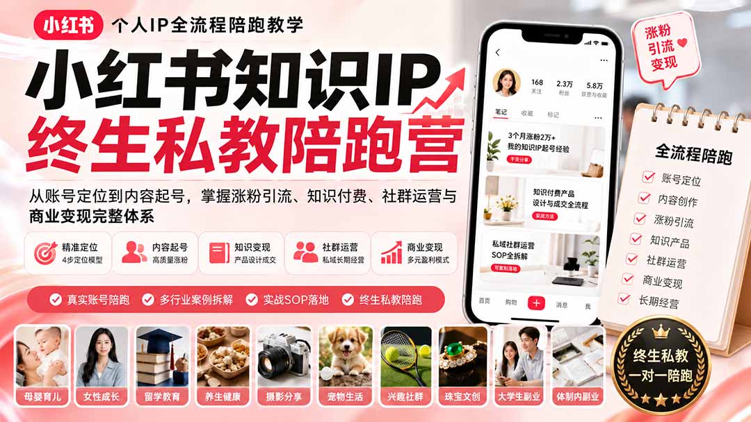 图片[2]-小红书知识IP终生私教陪跑营：从账号定位到内容起号，掌握涨粉引流、知识付费、社群运营与商业变现完整体系-玻哥网络技术工作室