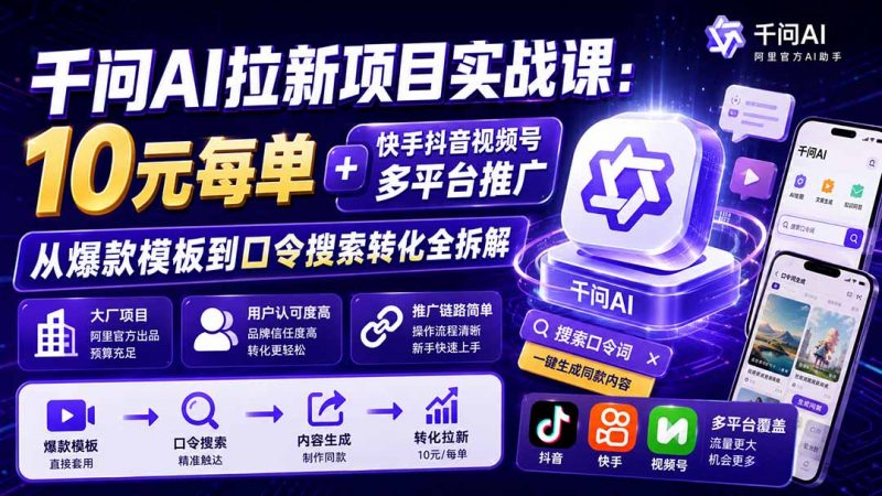 千问AI拉新项目实战课-更新8月：10元每单+快手抖音视频号多平台推广，从爆款模板到口令搜索转化全拆解-玻哥网络技术工作室
