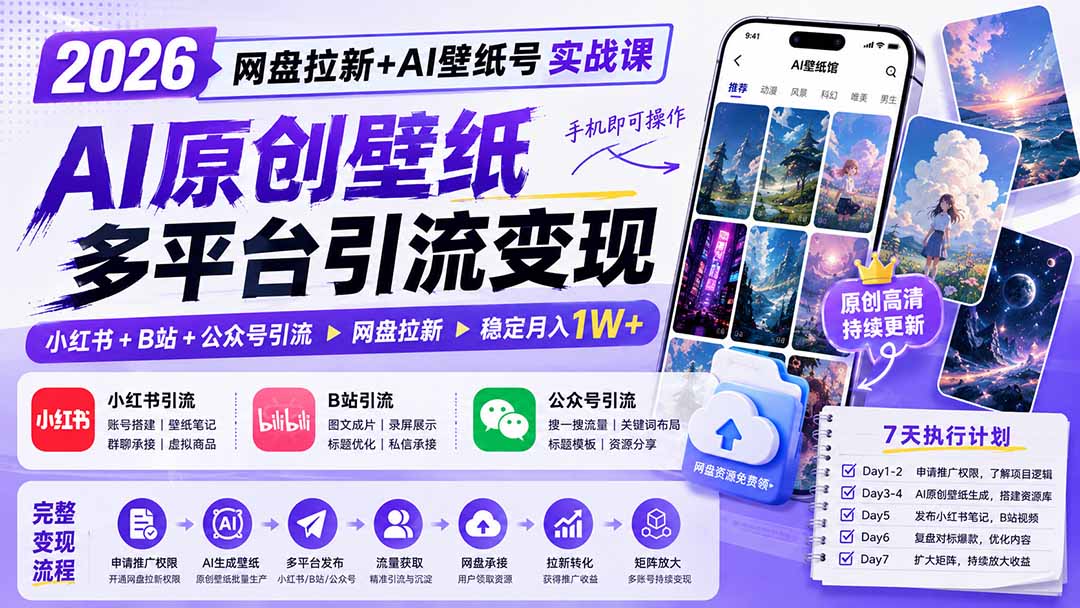 图片[2]-2026网盘拉新+AI壁纸号实战课：AI原创壁纸+小红书+B站+公众号引流，手机即可操作，月入1W+-玻哥网络技术工作室