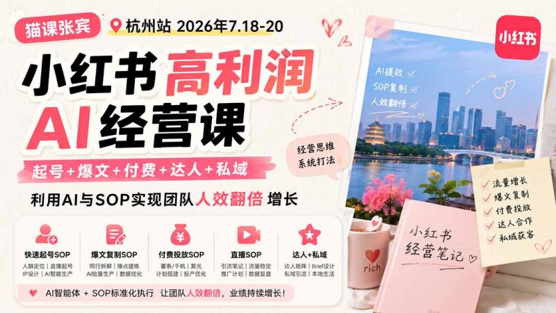 小红书高利润AI经营课2026年7.18-20：起号+爆文+付费+达人+私域，利用AI与SOP实现团队人效翻倍增长-玻哥网络技术工作室