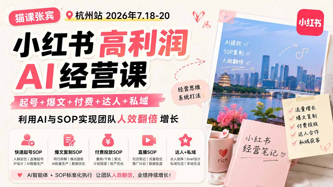 图片[1]-小红书高利润AI经营课2026年7.18-20：起号+爆文+付费+达人+私域，利用AI与SOP实现团队人效翻倍增长-玻哥网络技术工作室