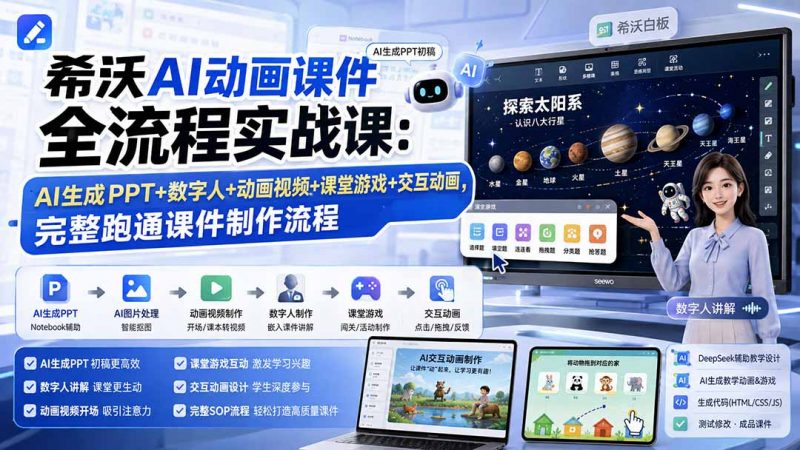 希沃AI动画课件全流程实战课：AI生成PPT+数字人+动画视频+课堂游戏+交互动画，完整跑通课件制作流程-玻哥网络技术工作室