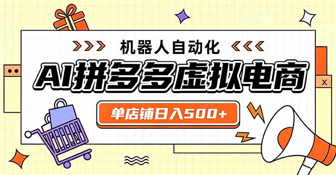 日入500+的拼多多虚拟店，主打一个好上手，长久稳定，矩阵多店收益可观-玻哥网络技术工作室