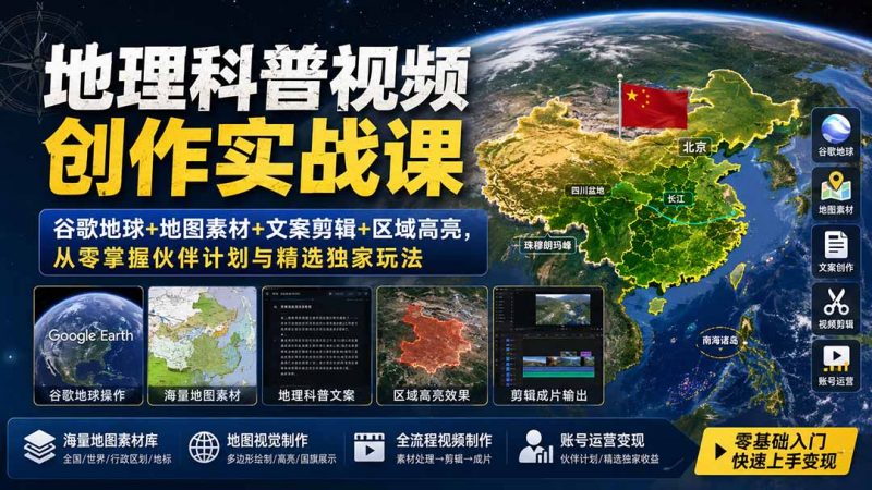 地理科普视频创作实战课：谷歌地球+地图素材+文案剪辑+区域高亮，从零掌握伙伴计划与精选独家玩法-玻哥网络技术工作室